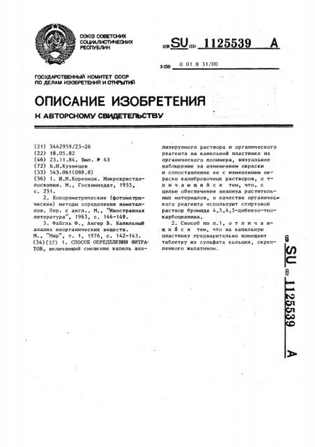Способ определения нитратов (патент 1125539)