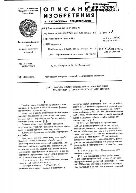 Способ количественного определения диазолина в биологических жидкостях (патент 733657)