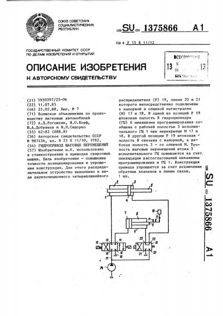 Гидропривод шаговых перемещений (патент 1375866)