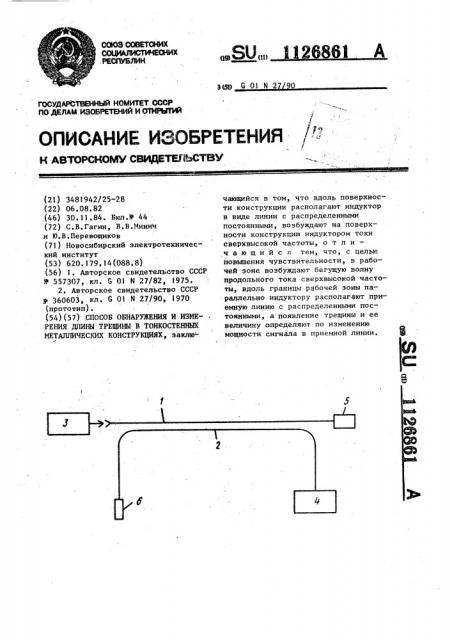 Способ обнаружения и измерения длины трещины в тонкостенных металлических конструкциях (патент 1126861)