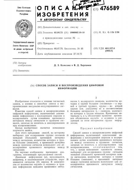 Способ записи и воспроизведения цифровой информации (патент 476589)