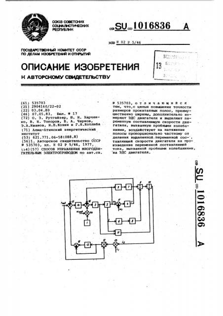 Способ управления многодвигательным электроприводом (патент 1016836)