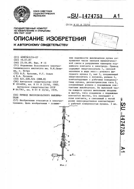 Привод высоковольтного выключателя (патент 1474753)