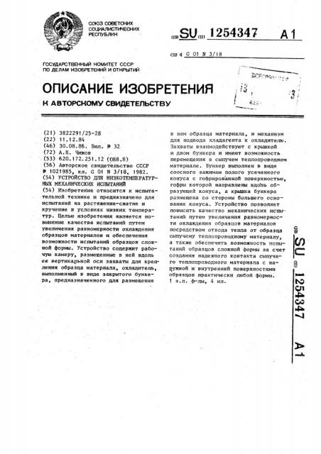 Устройство для низкотемпературных механических испытаний (патент 1254347)