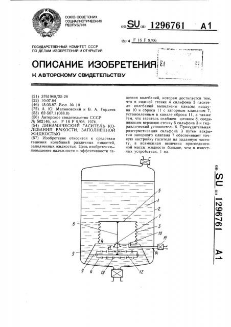 Динамический гаситель колебаний емкости,заполненной жидкостью (патент 1296761)