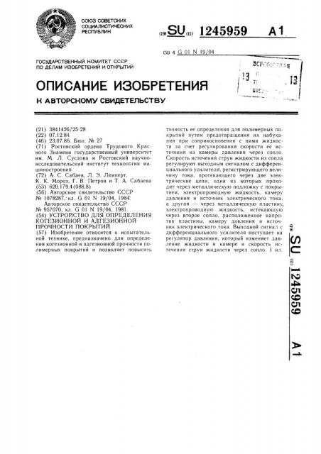 Устройство для определения когезионной и адгезионной прочности покрытий (патент 1245959)