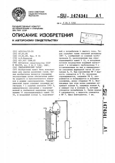 Гидравлический таран (патент 1474341)