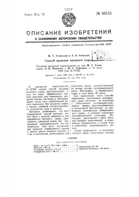Прием выполнения способа выделки мехового сырья по авторскому свидетельству № 57352 (патент 60151)