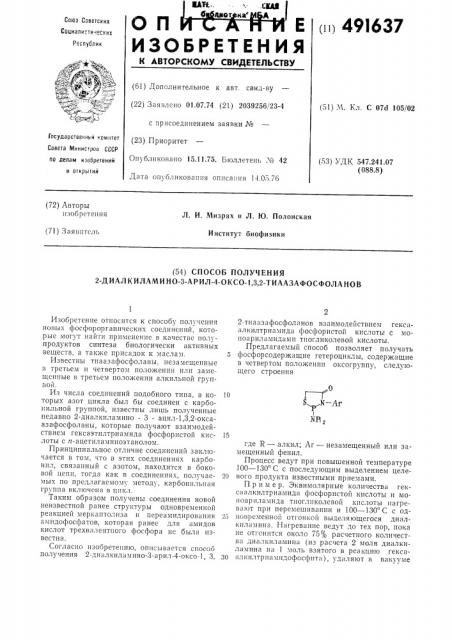 Способ получения 2-диалкиламино-3арил-4-оксо-1,3,2- тиаазафосфоланов (патент 491637)