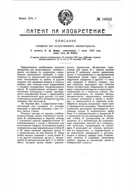 Аппарат для искусственного пневмоторакса (патент 16822)
