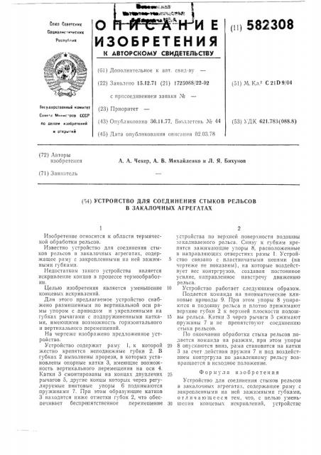 Устройство для соединения стыков рельсов в закалочных агрегатах (патент 582308)