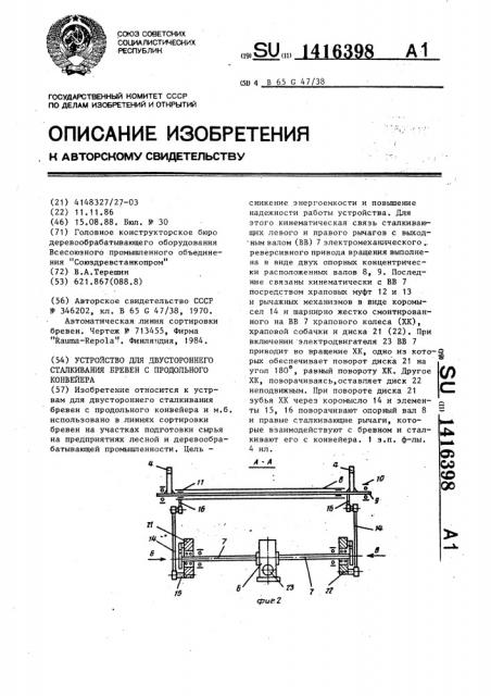 Устройство для двустороннего сталкивания бревен с продольного конвейера (патент 1416398)