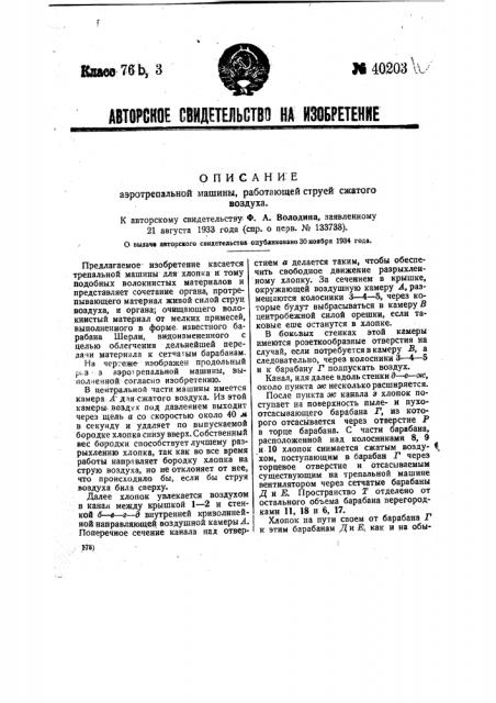 Аэротрепальная машина, работающая струей сжатого воздуха (патент 40203)