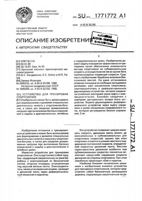 Устройство для тренировки спортсменов (патент 1771772)