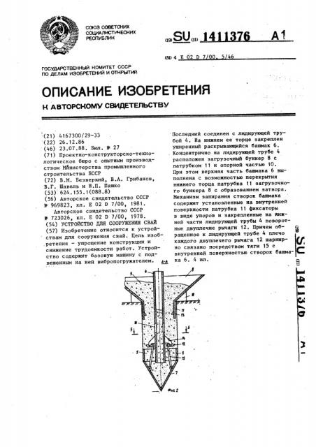 Устройство для сооружения свай (патент 1411376)