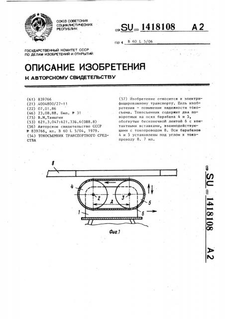 Токосъемник транспортного средства (патент 1418108)