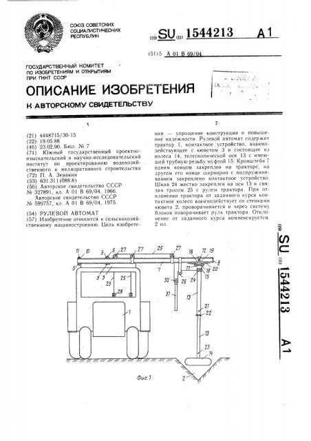 Рулевой автомат (патент 1544213)