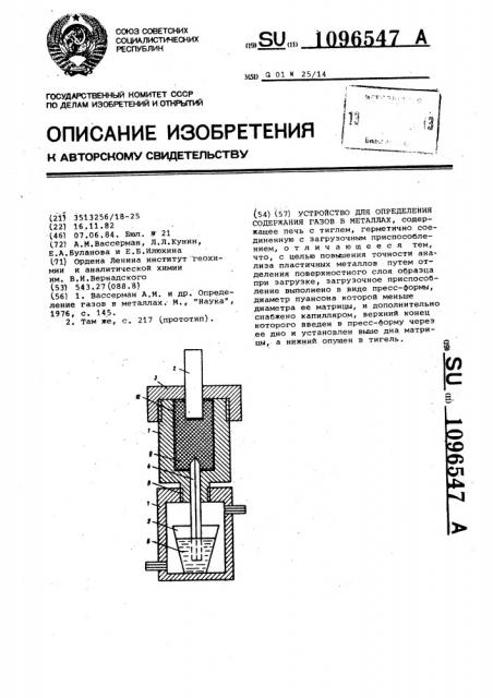 Устройство для определения содержания газов в металлах (патент 1096547)