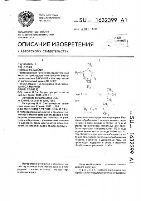 Гаметоцид для пшеницы и ржи (патент 1632399)