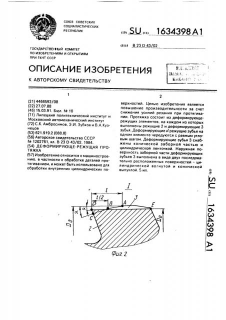 Деформирующе-режущая протяжка (патент 1634398)