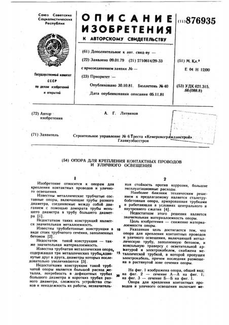 Опора для крепления контактных проводов и уличного освещения (патент 876935)