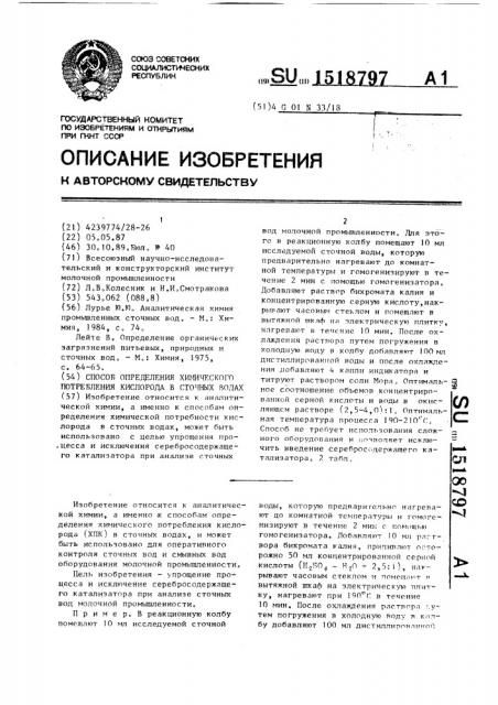 Способ определения химического потребления кислорода в сточных водах (патент 1518797)