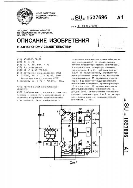 Регулируемый полумостовой инвертор (патент 1527696)