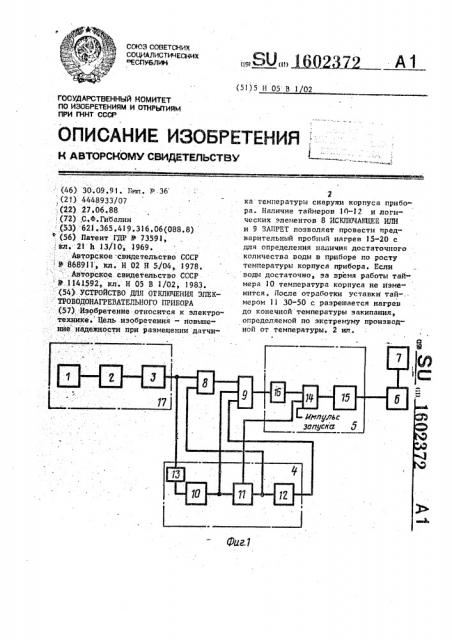 Устройство для отключения электроводонагревательного прибора (патент 1602372)