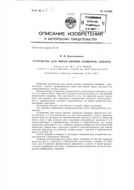 Устройство для мытья винных кувшинов (квеври) (патент 142990)