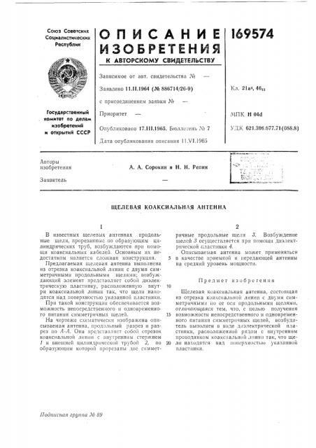 Щелевая коаксиальная антенна (патент 169574)