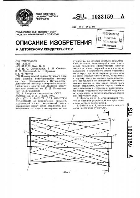 Фильтр для очистки жидкости (патент 1033159)