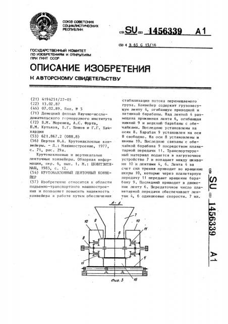 Крутонаклонный ленточный конвейер (патент 1456339)