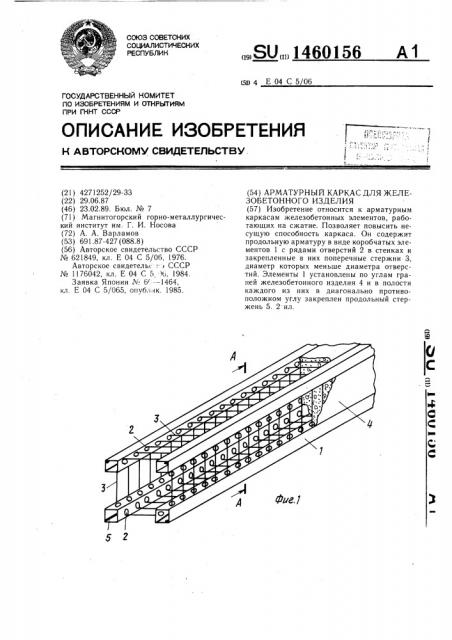 Арматурный каркас для железобетонного изделия (патент 1460156)