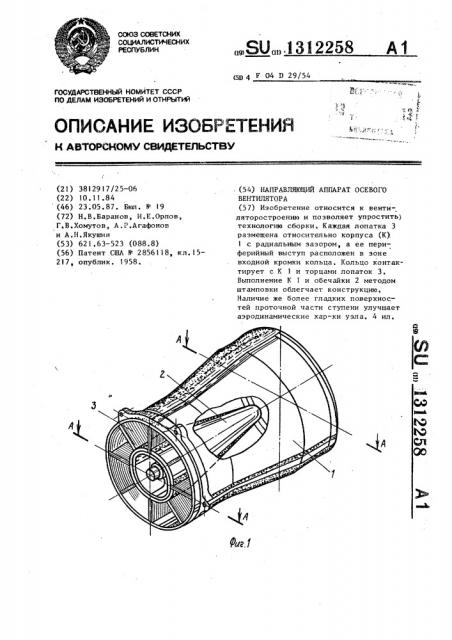 Направляющий аппарат осевого вентилятора (патент 1312258)