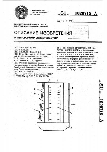 Стояк оросительной камеры кондиционера (патент 1020715)