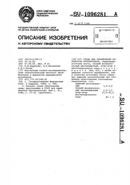 Среда для определения активности антибиотиков (патент 1096281)