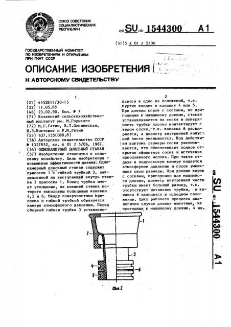 Однокамерный доильный стакан (патент 1544300)