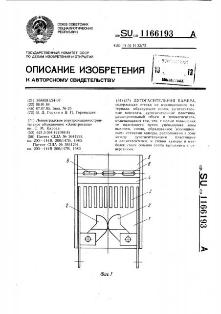 Дугогасительная камера (патент 1166193)