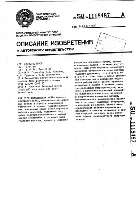 Шпиндельная бабка (патент 1118487)