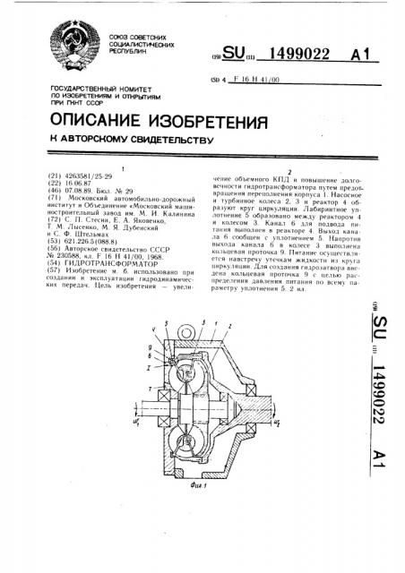 Гидротрансформатор (патент 1499022)