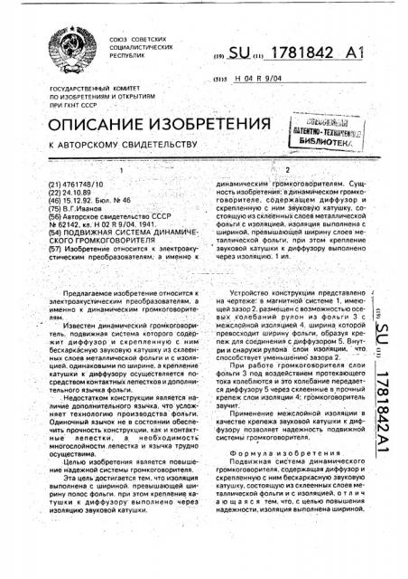 Подвижная система динамического громкоговорителя (патент 1781842)