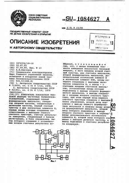 Измеритель показателя тепловой инерции частотных термопреобразователей (патент 1084627)