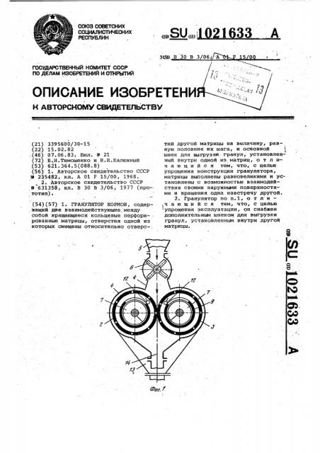 Гранулятор кормов (патент 1021633)