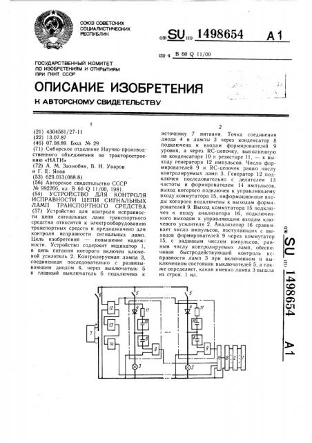 Устройство для контроля исправности цепи сигнальных ламп транспортного средства (патент 1498654)