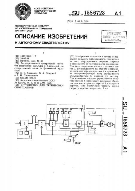 Устройство для тренировки спортсменов (патент 1586723)