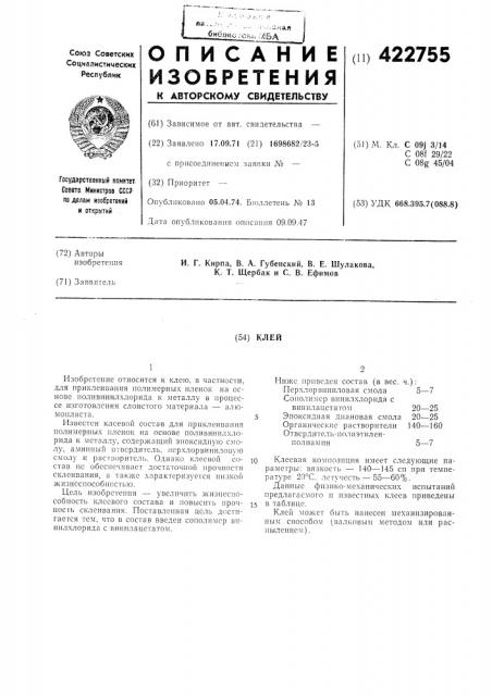 Клей (патент 422755)
