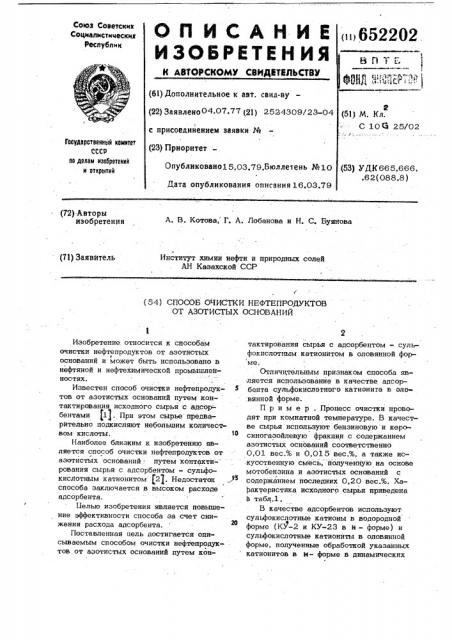 Способ очистки нефтепродуктов от азотистых оснований (патент 652202)