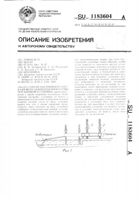 Способ постройки и спуска на воду самоподъемной плавучей буровой установки (патент 1183604)