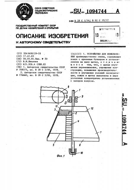 Устройство для измельчения (патент 1094744)