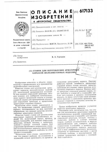 Станок для изготовления арматурных каркасов железобетонных изделий (патент 617133)